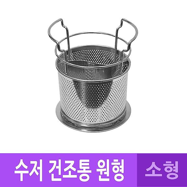  DH 국산 스텐 물빠짐 수저 꽂이 건조통 원형 소