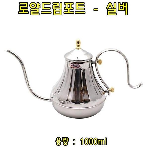  로얄드립포트(실버)1L 커피드립포트