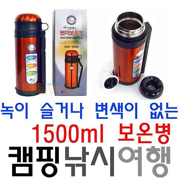  등산 캠핑 나들이 여행에 좋은 1.5리터 진공 보온병
