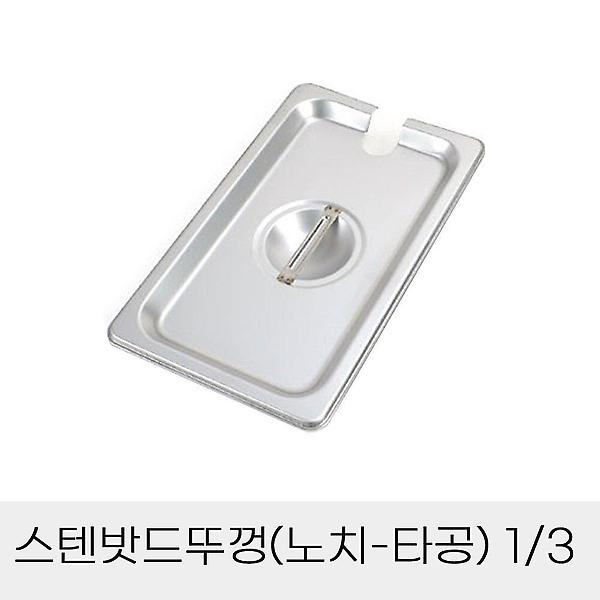  반찬통 스텐밧드 뚜껑 노치 타공 3분의1 덮개 보관