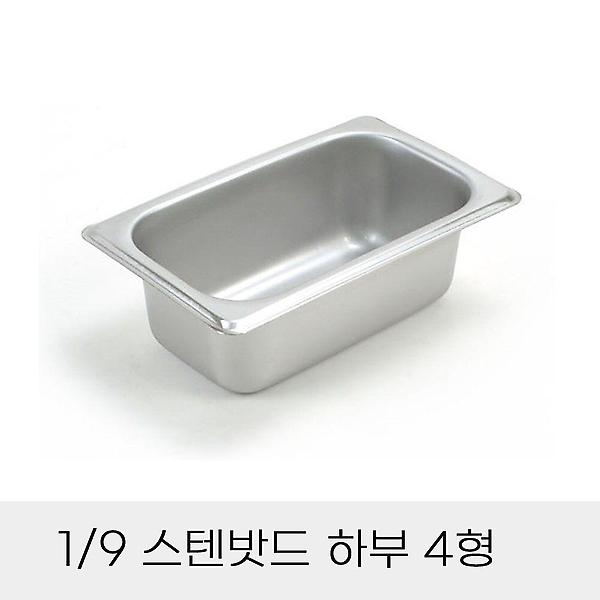  별도 스텐밧드 반찬통 하부 4형 업소용 뚜껑 9분의1