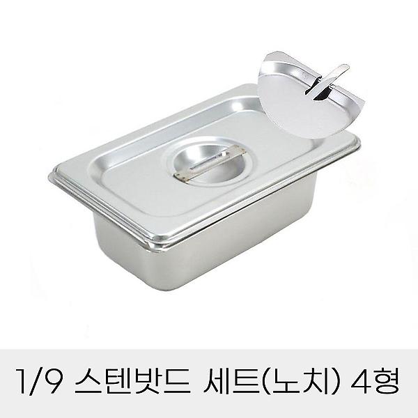  9분의1 노치뚜껑포함 스텐밧드4형 반찬통 업소용
