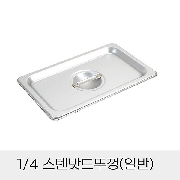  업소용 뚜껑 스텐밧드 4분의1 일반 통용 반찬