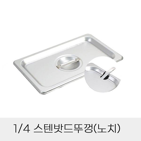  통용 노치 뚜껑 스텐밧드 4분의1 업소용 반찬
