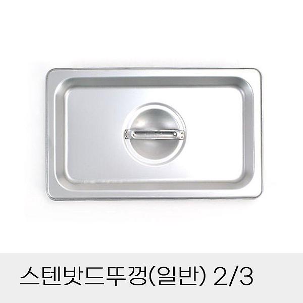  뚜껑 일반 업소용 3분의2 반찬통 스텐밧드