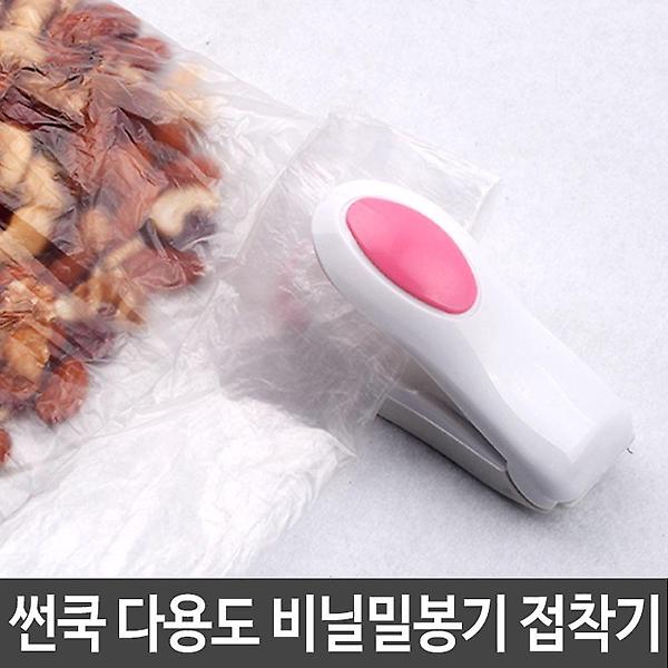  썬쿡 다용도 비닐밀봉기 과일밀봉 야채밀봉