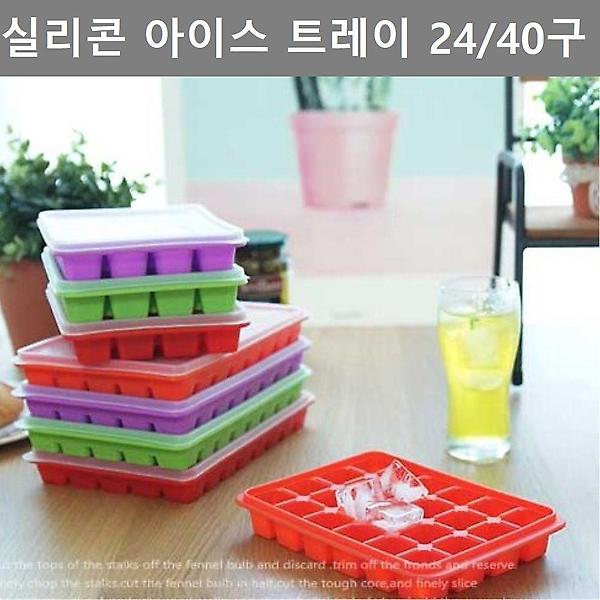  이쁜 디자인 실리콘 얼음틀 24구 40구 아이스 트레이