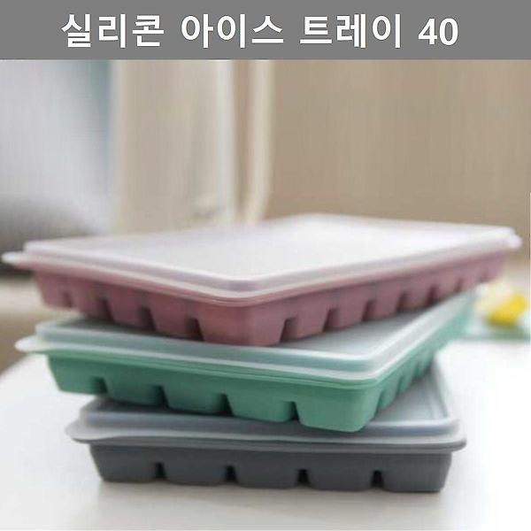  주방 업소 용품 실리콘 아이스 트레이 40구 얼음틀
