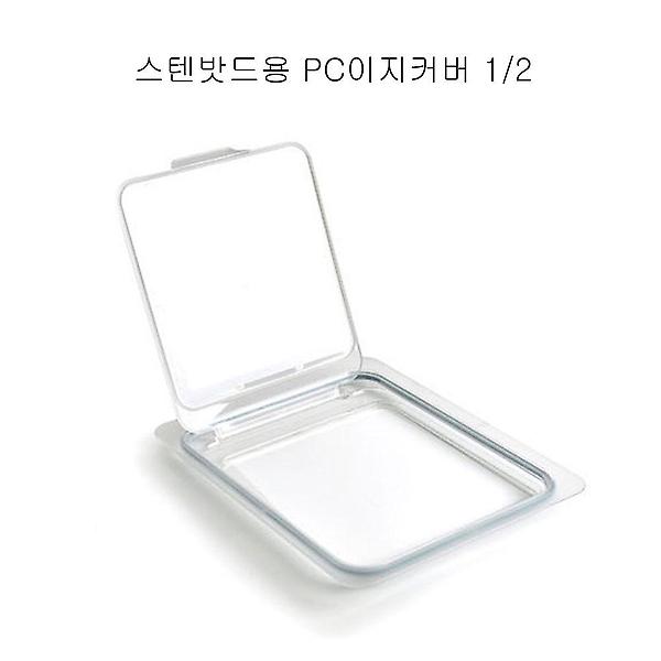 PC 업소용 스텐밧드용 2분의1 커버 이지