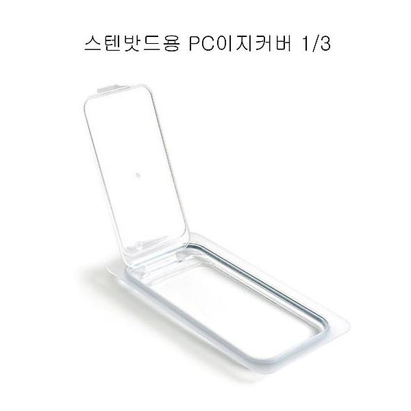  커버 PC 이지 3분의1 스텐밧드용 업소용