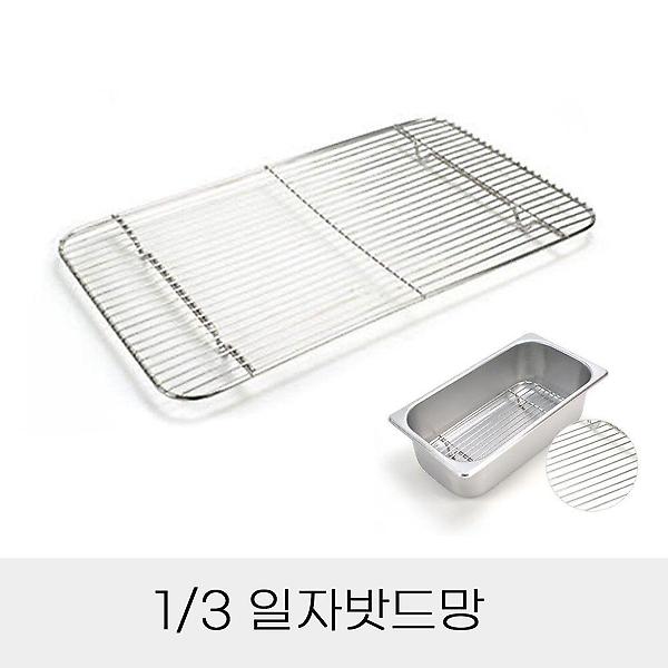 반찬 통용 일자밧드망 3분의1 업소용 스텐