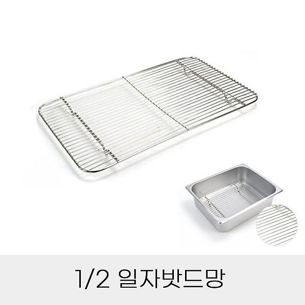  업소용 스텐 통용 일자밧드망 반찬 2분의1