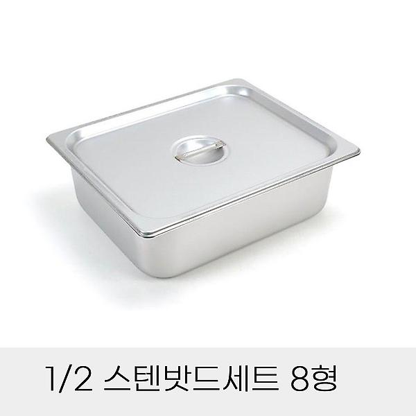  반찬통 업소용 8형 세트 2분의1 스텐밧드 뚜껑 포함