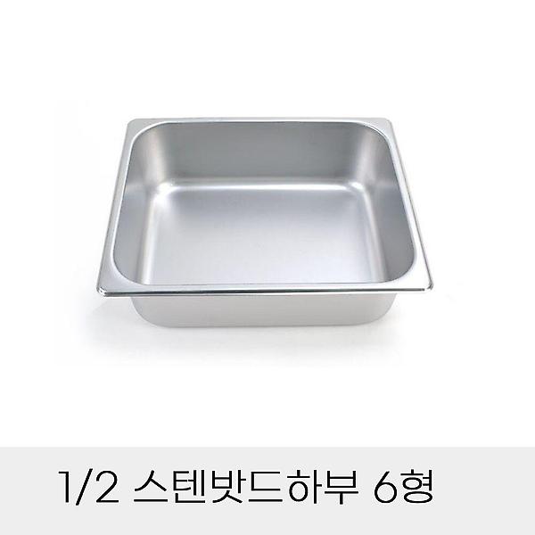  별도 6형 2분의1 반찬통 뚜껑 하부 스텐밧드 업소용
