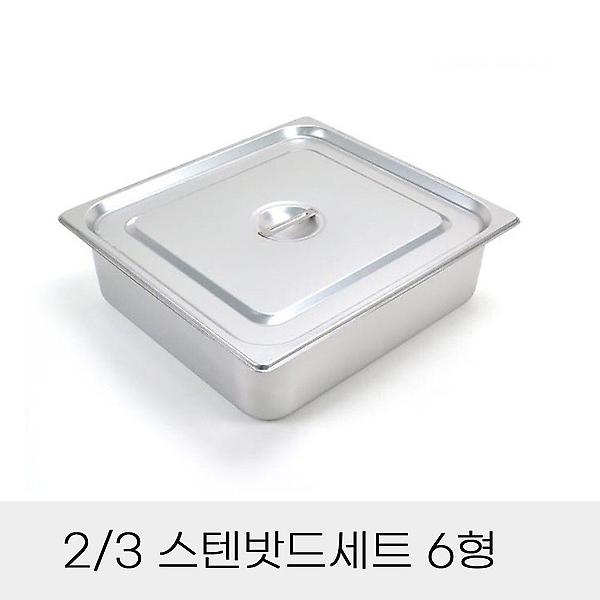  스텐밧드 업소용 반찬통 뚜껑 세트 포함 6형 3분의2