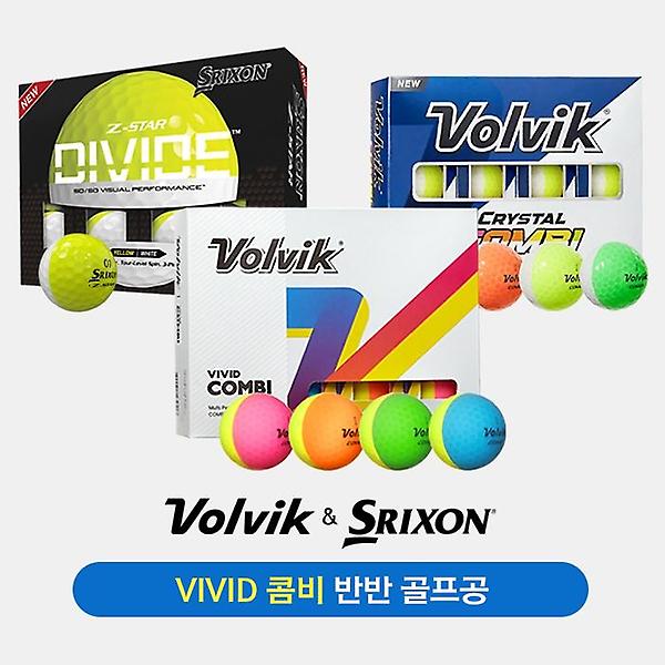  [반반골프볼모음]볼빅 비비드/크리스탈 콤비&스릭슨 Z-STAR 골프볼 모음[남여공용][3피스/12알]