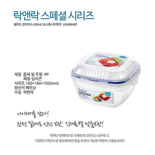  락앤락 샐러드런치박스 950ml소스통+트레이 HSM8440T