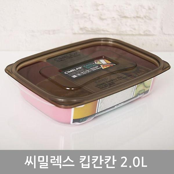  씨밀렉스킵칸칸밀폐용기2.0L