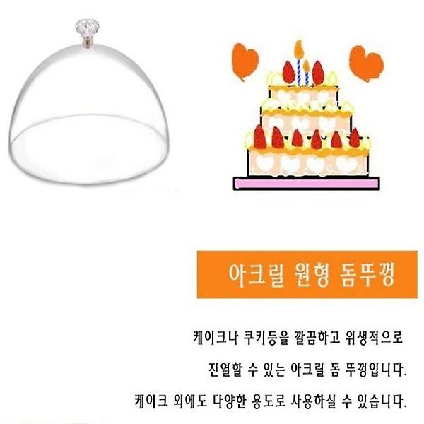  아크릴 원형 돔 커버 뚜껑 케이크 케익 15cm