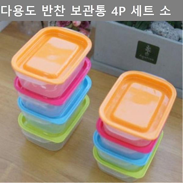  테이블 웨어 다용도 반찬 보관 수납통 소형 4P 세트