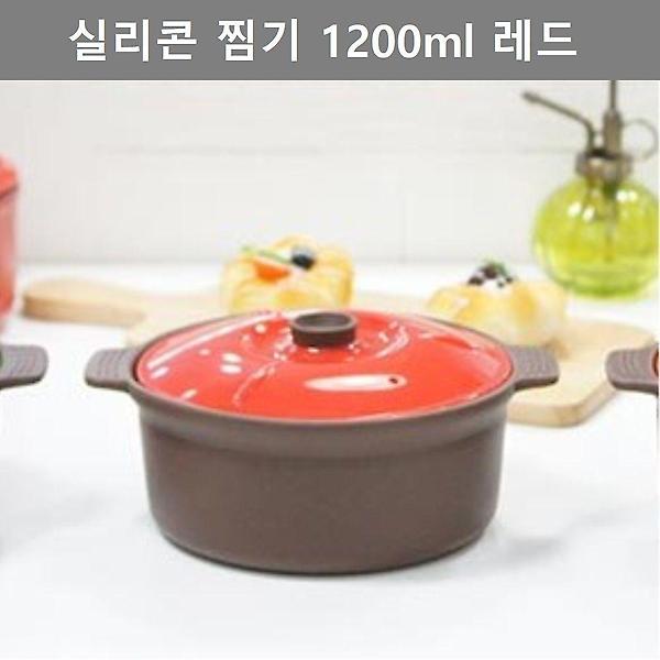  이쁜 디자인 실리콘 찜기 대형 레드 1200ml 주방 용품