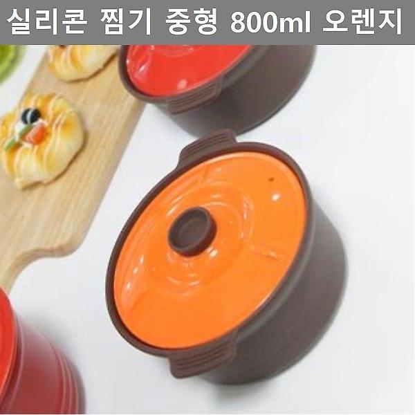  실리콘 찜통 찜기 중형 800ml 오렌지 주방 업소 용품