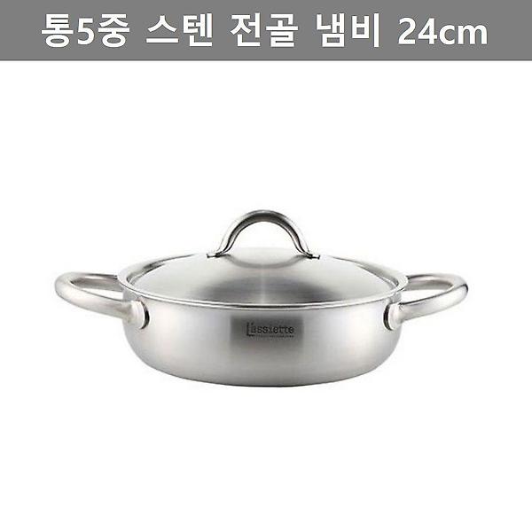  이쁜 디자인 통5중 스텐 전골 냄비 24cm 쿠킹 웨어