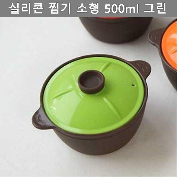  양수 뚝배기 실리콘 찜기 500ml 소형 그린 주방 용품