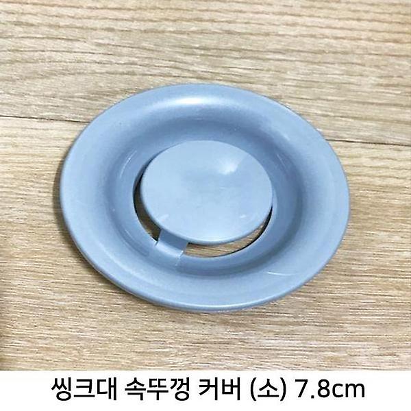  (5개묶음) 국산 싱크대 플라스틱 뚜껑커버(7.8cm)