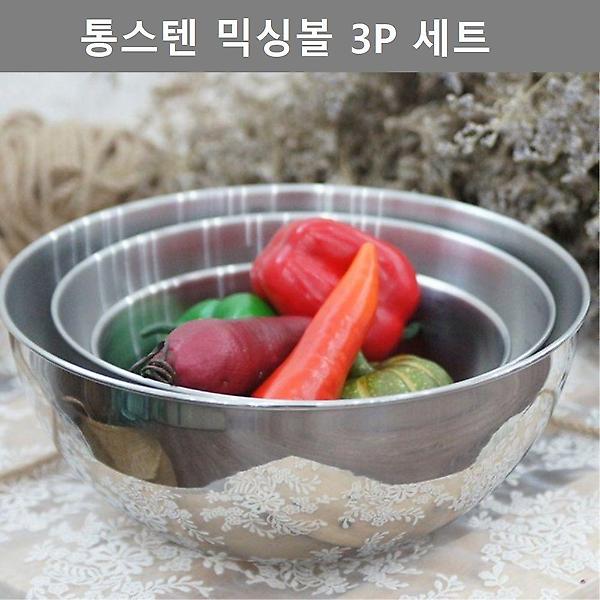  주방 업소 용품 통스텐 믹싱 보울 3P 세트 키친 웨어