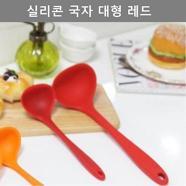  이쁜 디자인 실리콘 국자 대형 레드 주방 업소 용품
