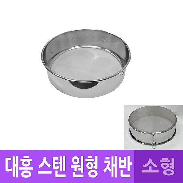  DH 국산 스텐 원형 고리 채반 채망 소형