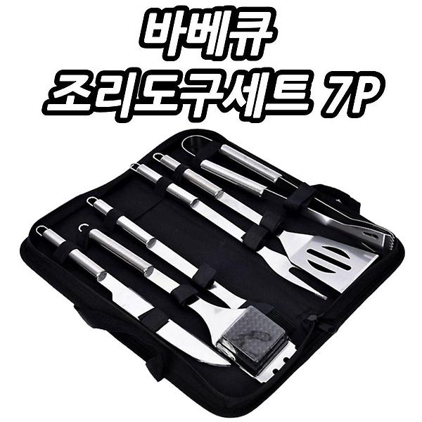  가방포함 바베큐 스텐 조리도구세트 7P BBQ 주방세트