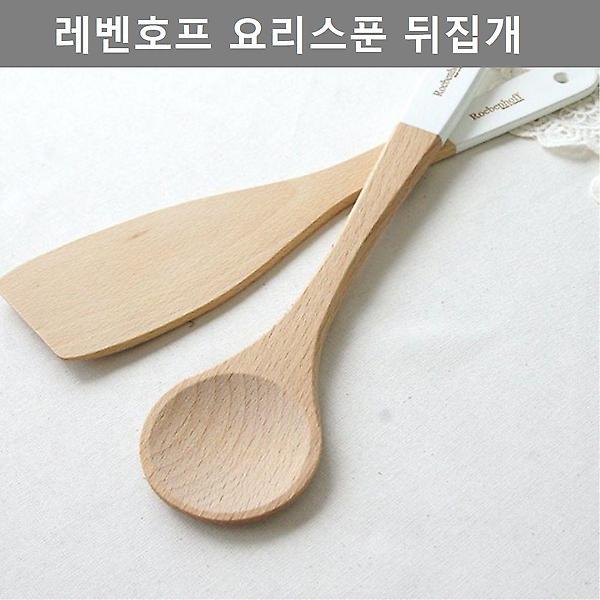  독일제 요리 스푼 뒤집개 이쁜 디자인 주방 업소 용품