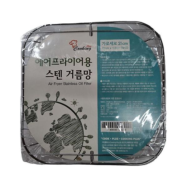  에어프라이기용 스텐 거름망 사각 대 튀김 바베큐