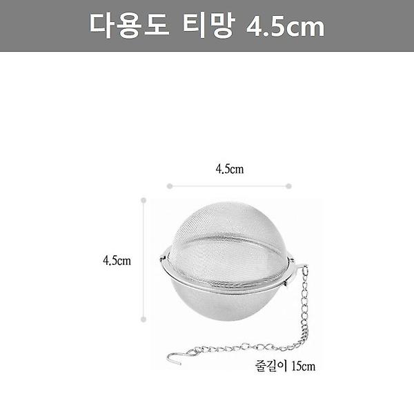  주방 용품 다용도 티망 육수 거름망 4.5cm 키친 웨어