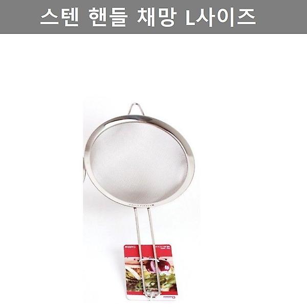  주방 용품 스테인레스 핸들 채망 L사이즈 쿠킹 웨어