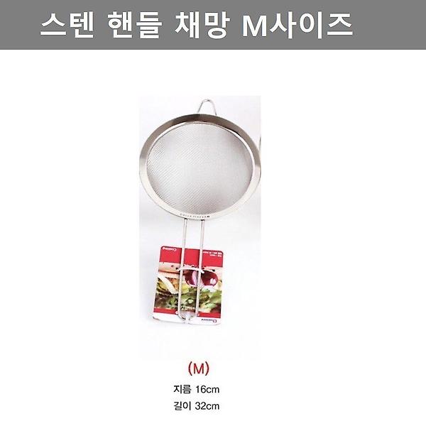  키친 웨어 스텐레스 핸들 채망 M사이즈 쿠킹툴 용품