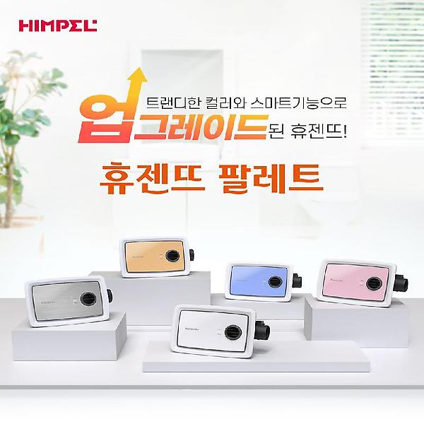  힘펠 휴젠뜨 팔레트 FHD2-C150P 욕실환풍기 화장실온풍기 복합환풍기 전동댐퍼 제습 자가설치