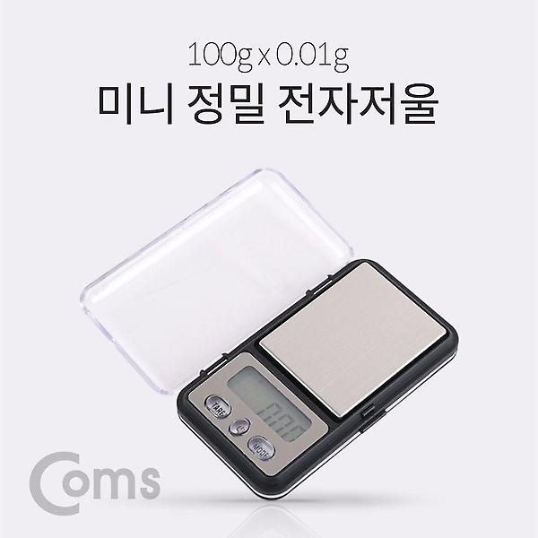  Coms 전자 저울 (미니 정밀) 이유식 조리 보석 등