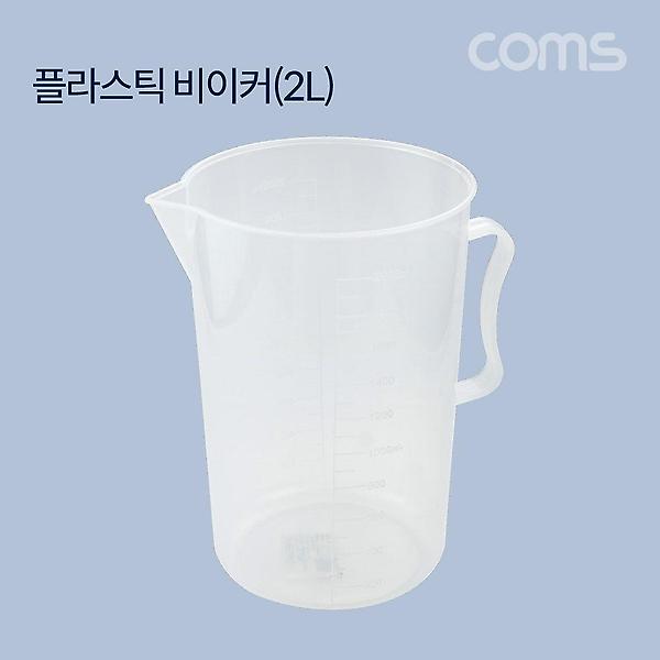  플라스틱 비이커(2L) 비커 계량 측정