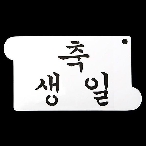  떡케이크만들기 베이킹 아크릴 스텐실 도안 축 생일