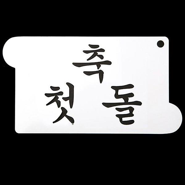  떡케이크데코레이션 베이킹 스텐실 도안 축 첫돌