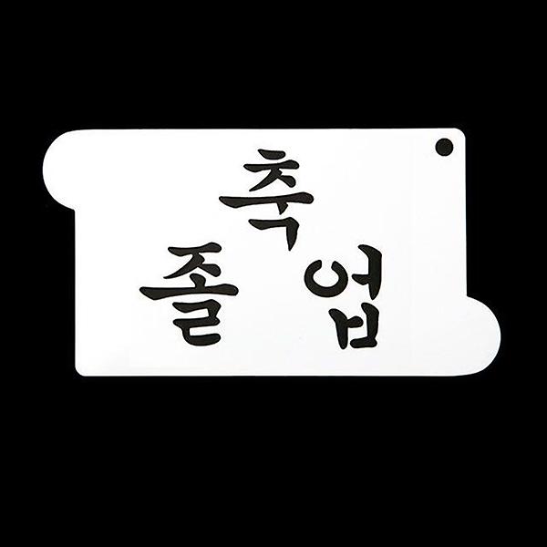  쿠키데코레이션 베이킹 스텐실 글자 도안 축 졸업