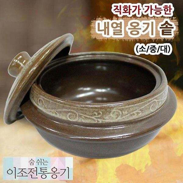  내열옹기 솥 대