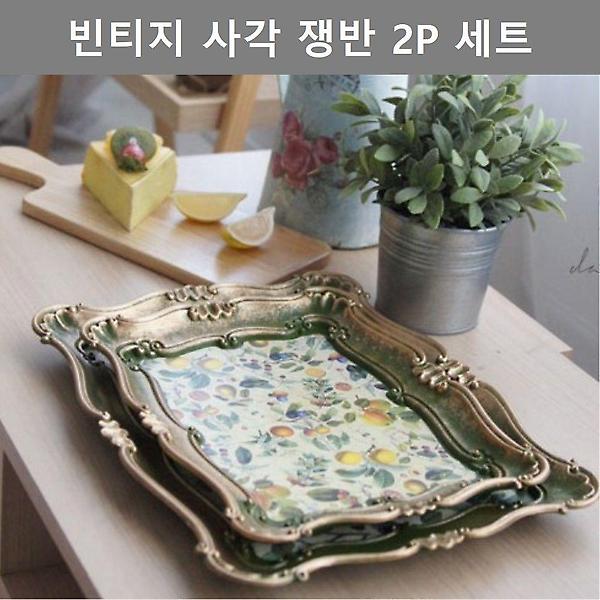  사각 쟁반 트레이 2P 세트 주방 용품 인테리어 소품
