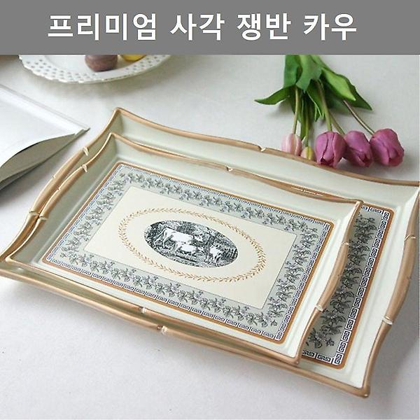  국산 트레이 사각 카우 쟁반 깔끔한 디자인 주방 용품
