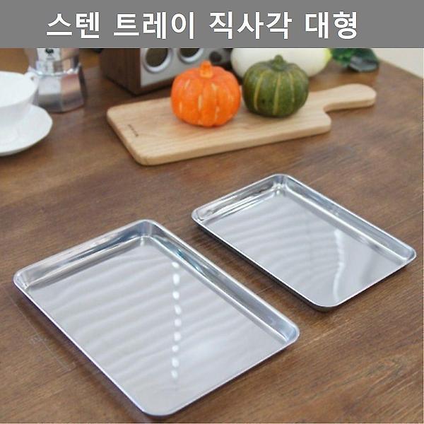  주방 용품 스텐 트레이 직사각 쟁반 대형 키친 웨어