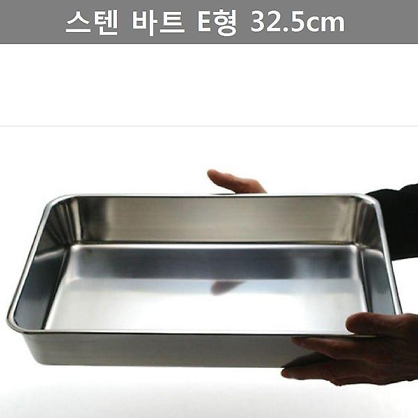 이쁜 디자인 스텐 바트 트레이 E형 32.5cm 주방 용품