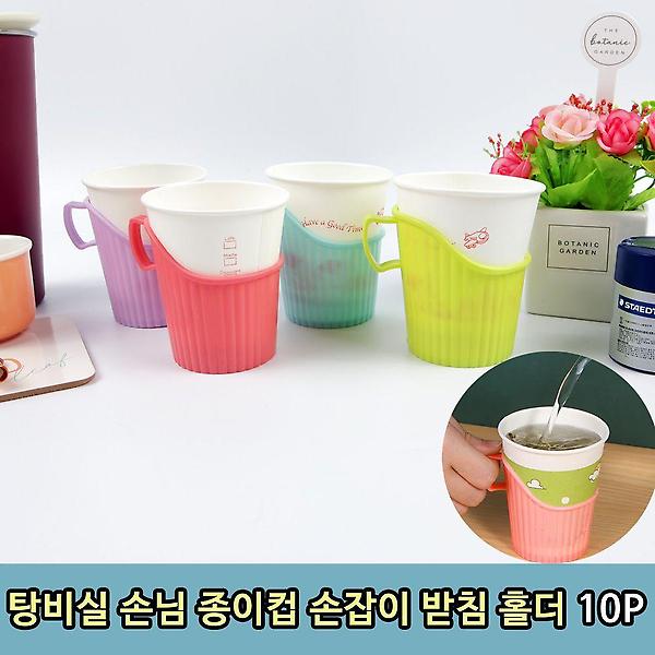  탕비실 손님 종이컵 손잡이 받침 홀더 10P